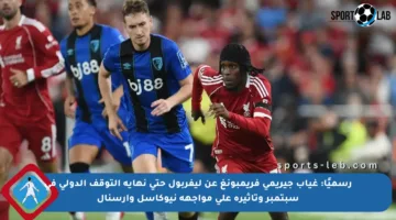 رسميًا: غياب جيريمي فريمبونغ عن ليفربول حتى نهاية التوقف الدولي في سبتمبر وتأثيره على مواجهة نيوكاسل وأرسنال